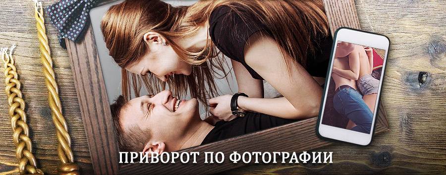 Сильный приворот по фотографии | Батурино