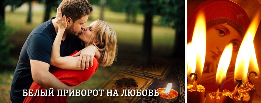 Приворот в домашних условиях на мужчину в Батурино