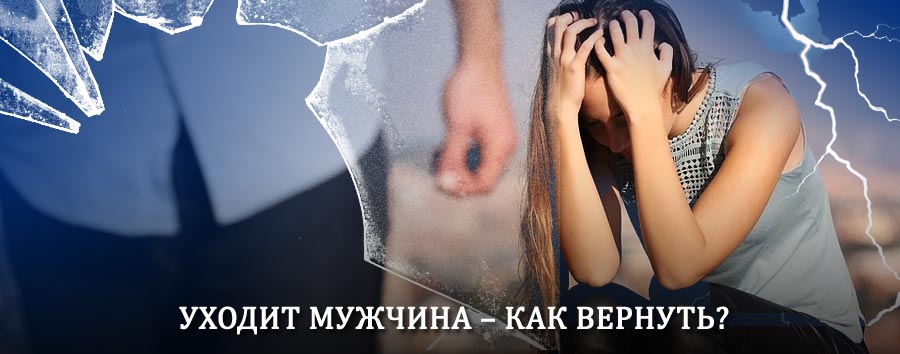 Как вернуть мужа в семью – действенный способ от гадалки в Батурино