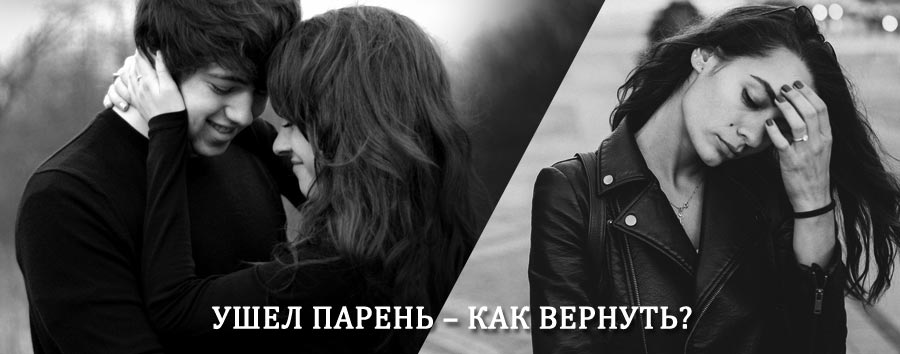 Как вернуть парня после расставания – действенный приворот от гадалки в Батурино